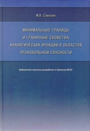 Минимальные границы и граничные свойства аналитических функций в областях произвольной связности Монография - фото №1