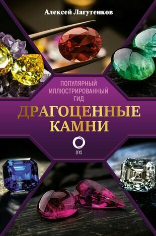 Драгоценные камни. Ювелирные секреты. Иллюстрированый гид