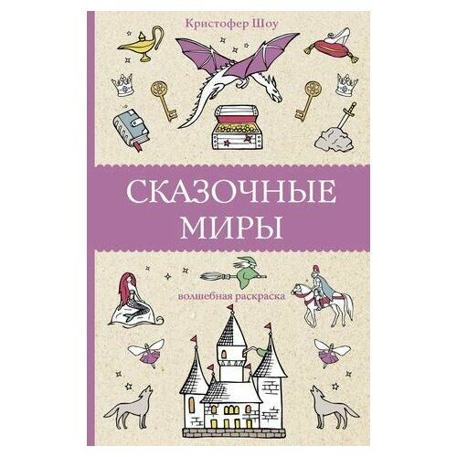 Сказочные миры