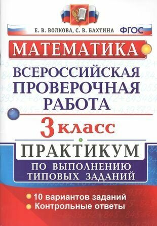 Всероссийская проверочная работа. Математика. 3 класс. Практикум по выполнению типовых заданий. ФГОС