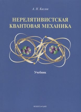 Нерелятивистская квантовая механика. Учебник - фото №1