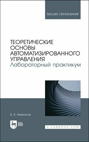 Теоретические основы автоматизированного управления Лабораторный практикум Учебное пособие - фото №1