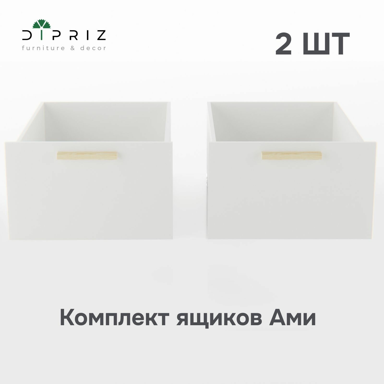 Комплект выдвижных ящиков под кровать Ами с уникальной сосновой ручкой, 2 шт
