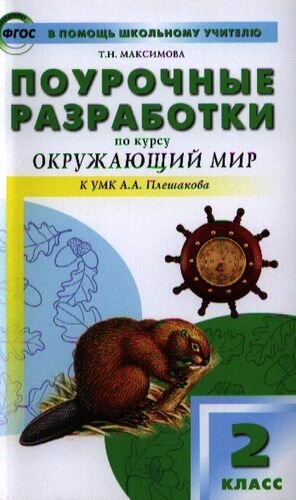 Поурочные разработки по курсу «Окружающий мир» к УМК А. А. Плешакова. 2 класс. ФГОС. 3-е издание