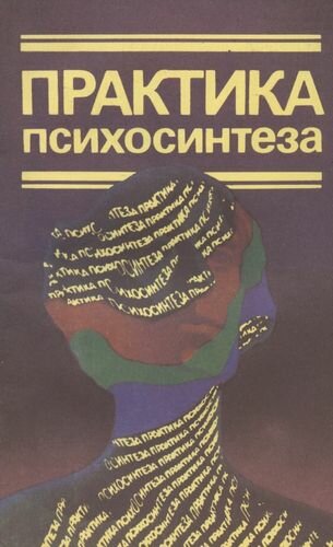 Практика психосинтеза: Упражнения, направленные на развитие личности и достижение духовного роста - фото №1