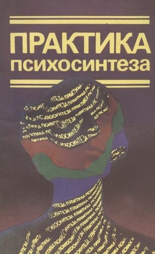 Практика психосинтеза: Упражнения, направленные на развитие личности и достижение духовного роста