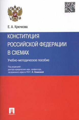 Конституция Российской Федерации в схемах: учебно-методическое пособие