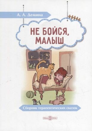 Не бойся малыш сборник терапевтических сказок - фото №1