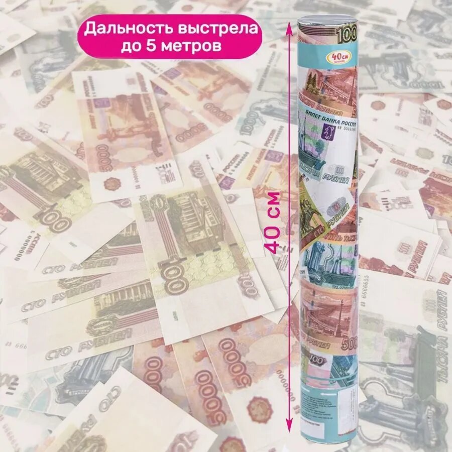 Пневмохлопушка конфетти Денежные купюры Рубли 40 см 1 шт.