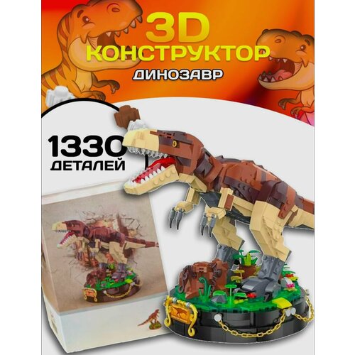 3D Конструктор 21064 Balody Тираннозавр Рекс 1330 дет. конструктор balody 16088 питомцы тиранозавр рекс 1530 дет 16 5x18x8 см