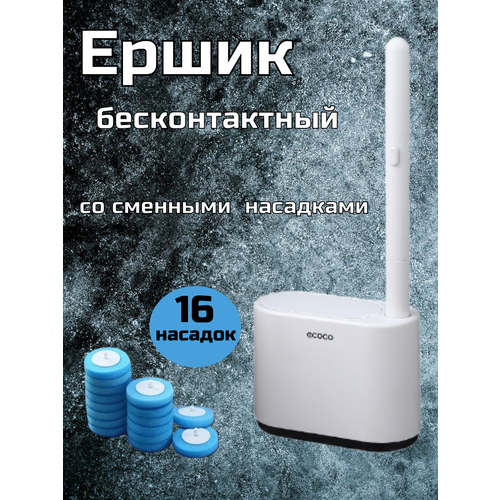 Бесконтактный ершик Ecoco для унитаза со сменными насадками 16 шт с моющим средством 1970₽