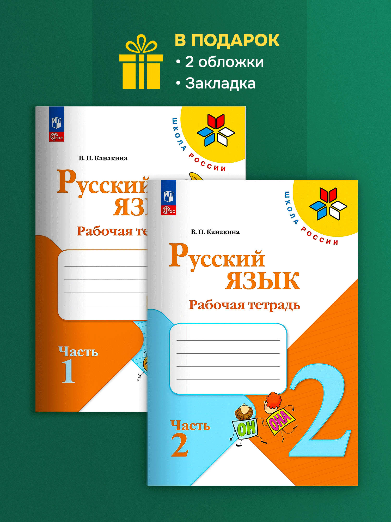 Русский язык. 2 класс. Рабочая тетрадь в 2-х частях (Школа России) Канакина В. П. Комплект новый ФГОС