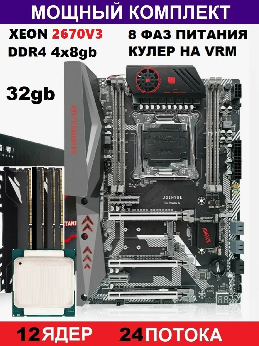 XEON 2670v3 32 Х99Комплект Titanium D4(Аналог Huananzhi TF)