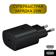 Супер быстрая зарядка для Samsung, USB-C, 25W (3А), черная