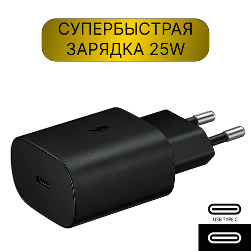 Супер быстрая зарядка для Samsung, USB-C, 25W (3А), черная
