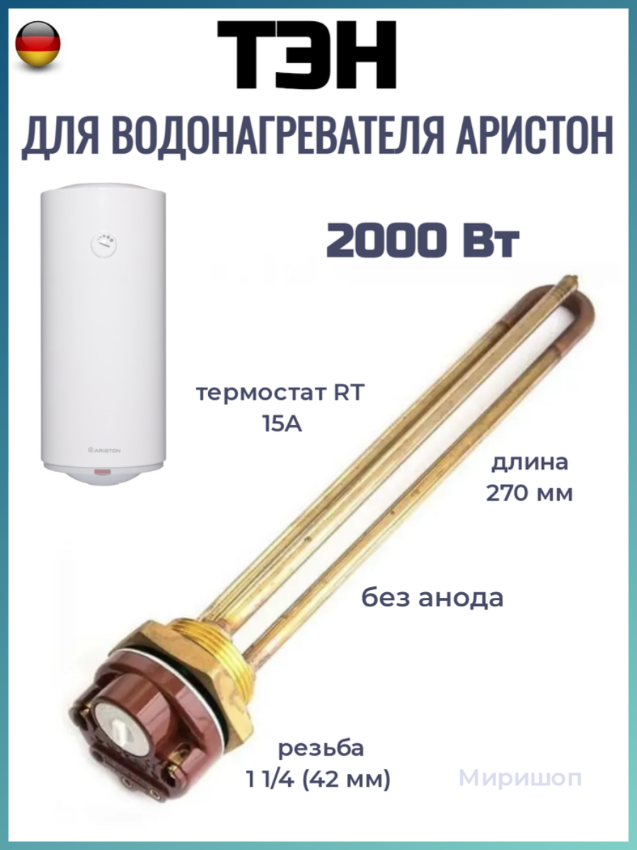 фото ТЭН для водонагревателя Аристон (Аriston) 2 кВт c терморегулятором
