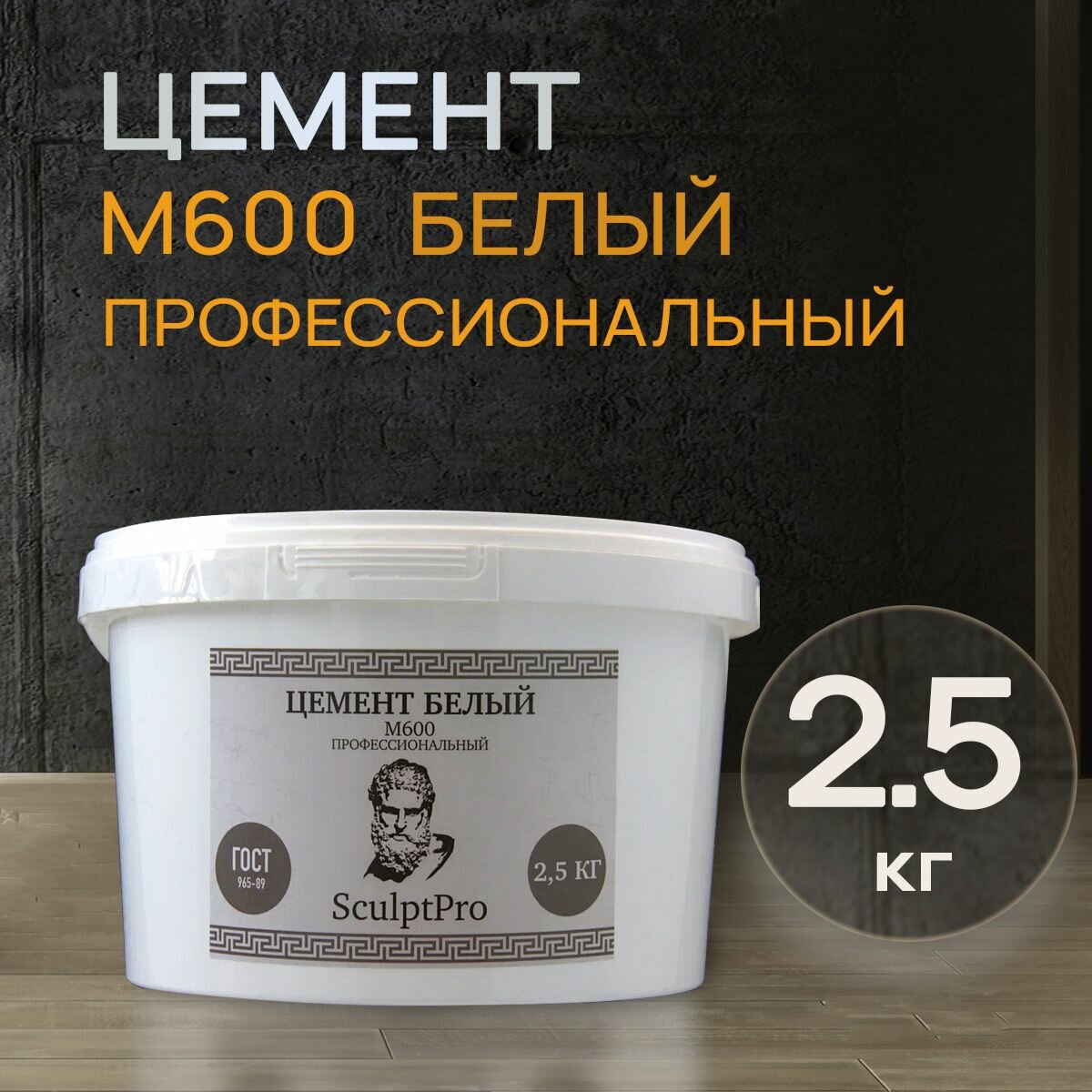 фото Цемент белый М600 "SculptPro" профессиональный, для творчества, ремонта и декора