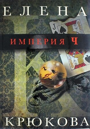 Империя Ч (Крюкова Елена Николаевна) - фото №1