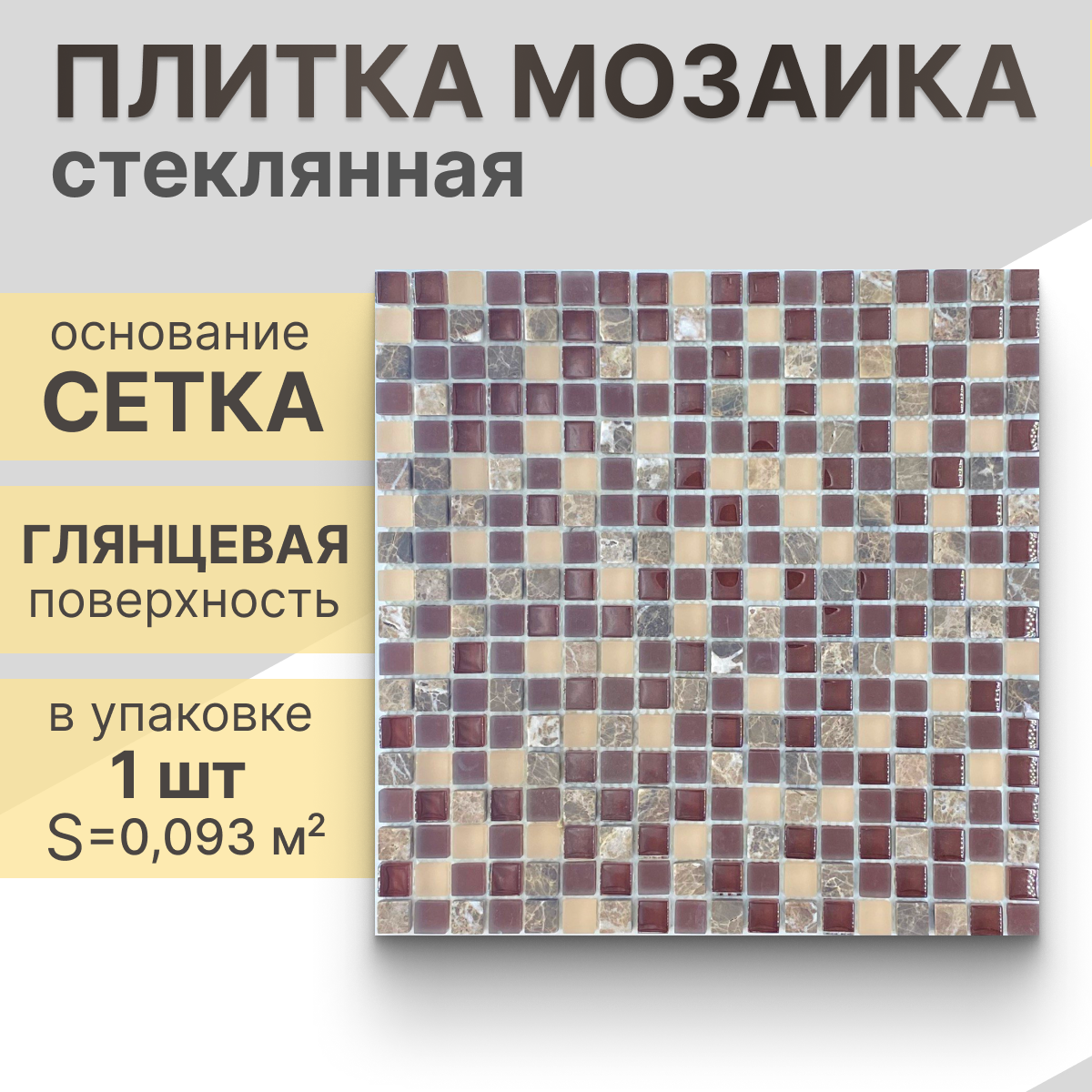 Мозаика (стекло, камень) NS mosaic S-841 30,5x30,5 см 1 шт (0,093 м²)