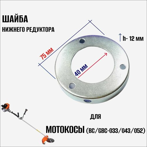 Шайба нижнего редуктора для триммера (мотокосы) BC/GBC-033/043/052 карбюратор мотокосы bc gbc 043 052