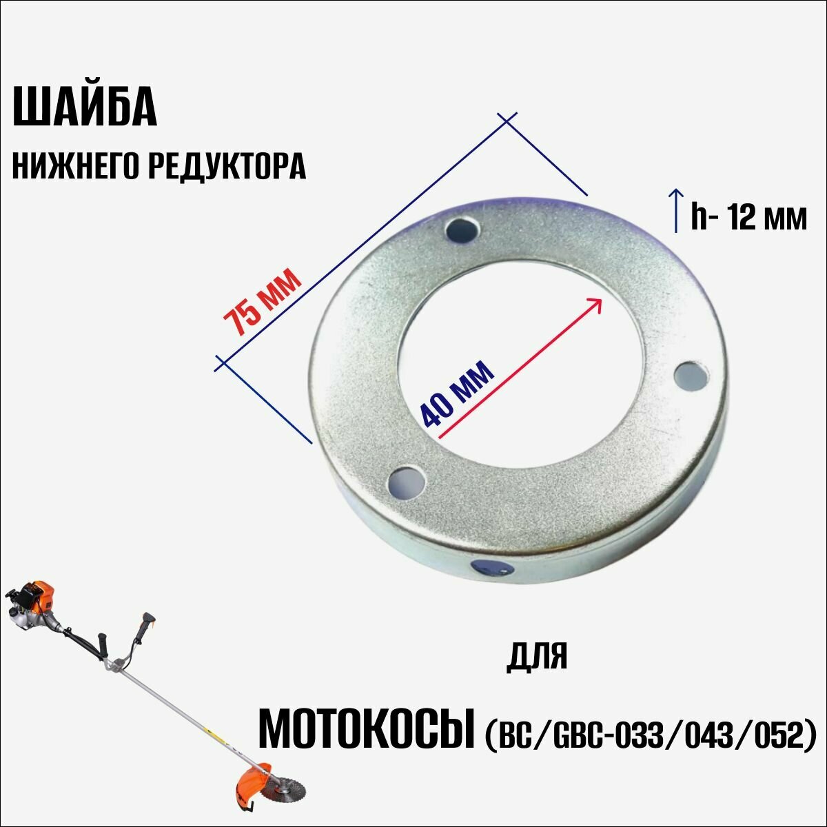 Шайба нижнего редуктора для триммера (мотокосы) BC/GBC-033/043/052