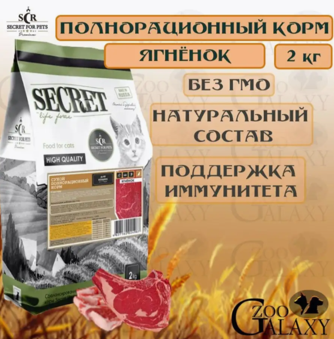 SECRET FOR PETS Корм сухой для взрослых кошек ягненок, 2кг