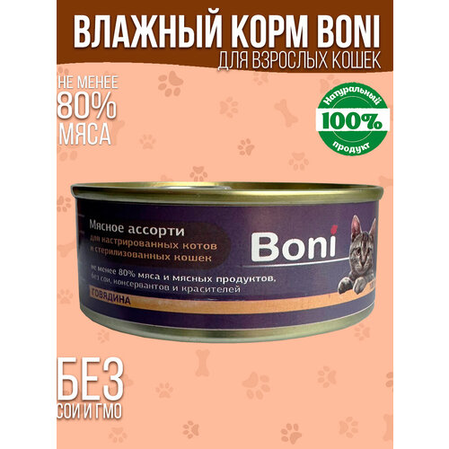 Корм для кошек влажный консервы мясные в банке говядина / Boni корм для взрослых кошек 100 г