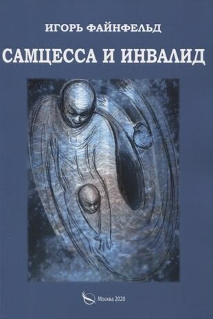 Самцесса и инвалид (Файнфельд Игорь) - фото №1