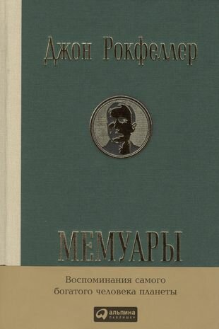 Мемуары. Репринтное издание (1909 г.)