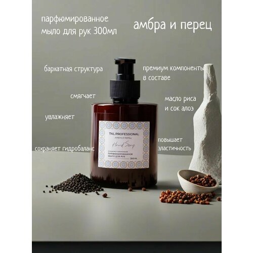 Жидкое мыло для рук Hand Soap Амбра и перец парфюмированное TNL Professional 300 мл 425₽