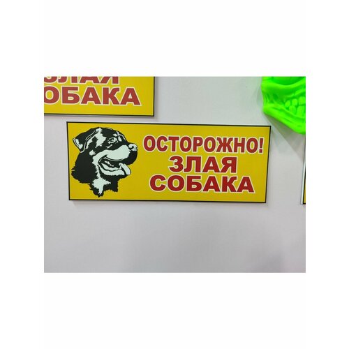 Табличка Злая собака