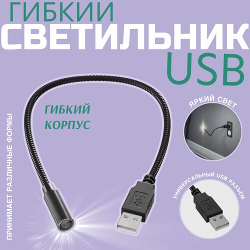 USB светильник гибкий светодиодный для клавиатуры и ноутбука GSMIN LN1 фонарик, подсветка 36 см (Черный) гибкий яркий мини светильник с клипсой для ноутбука белый светодиодный светильник для чтения книг компактный портативный светильник для