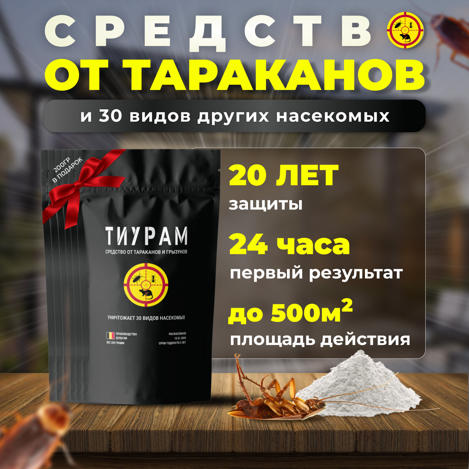 Средство от тараканов, Тиурам 1000г+200г, Самое мощное средство от тараканов в квартире, от муравьев, отрава для мышей, кабельный порошок.