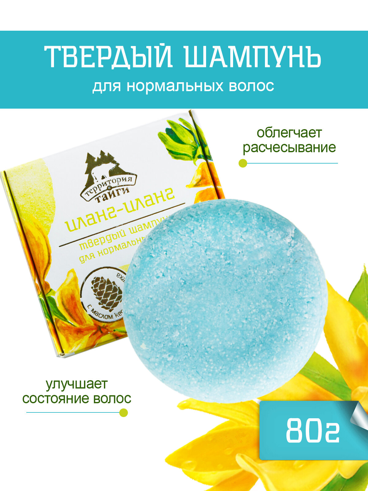 Твердый шампунь Территория Тайги "Иланг-иланг", для нормальных волос, 80г