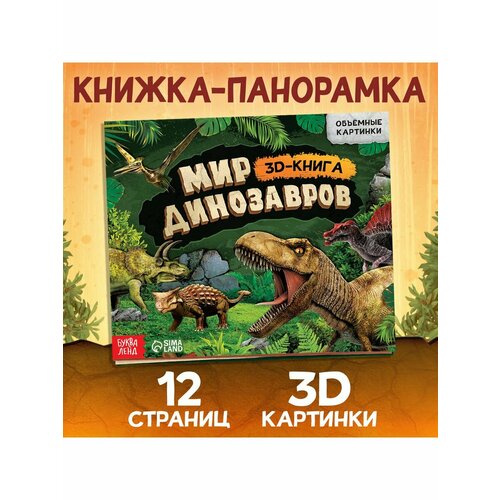 Книжки для малышей динозавры книжка панорамка с наклейками