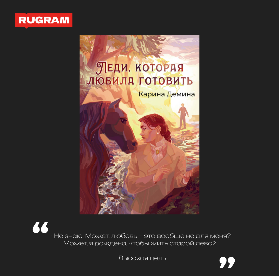 Леди, которая любила готовить (Демина Карина) - фото №4