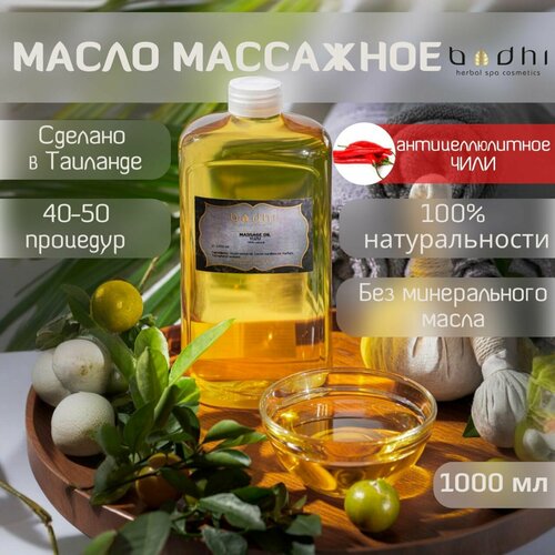 Масло массажное антицеллюлитное Bodhi Чили 1000 мл