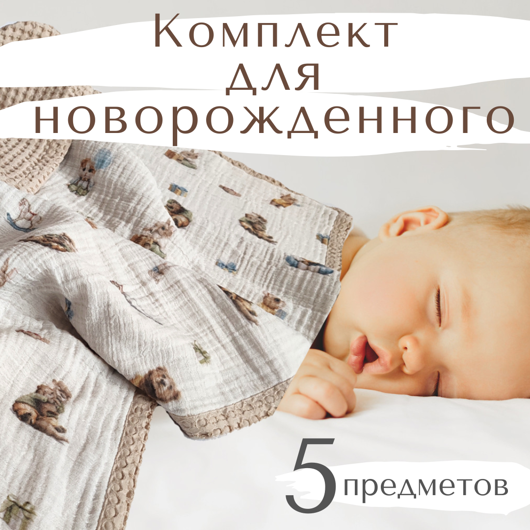 Подарочный набор для новорожденного ИВА "Малыши" из 5 предметов 0-12 месяцев