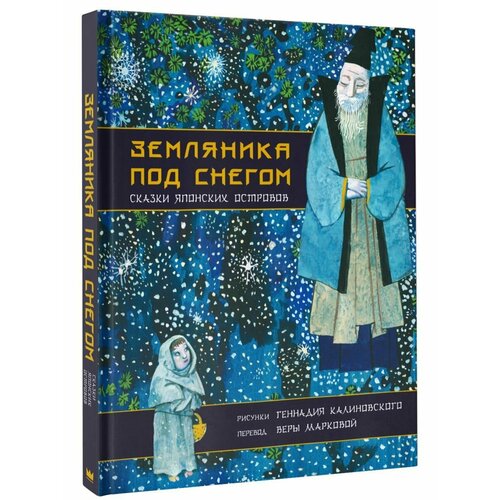 Земляника под снегом Сказки японских островов с 2592₽