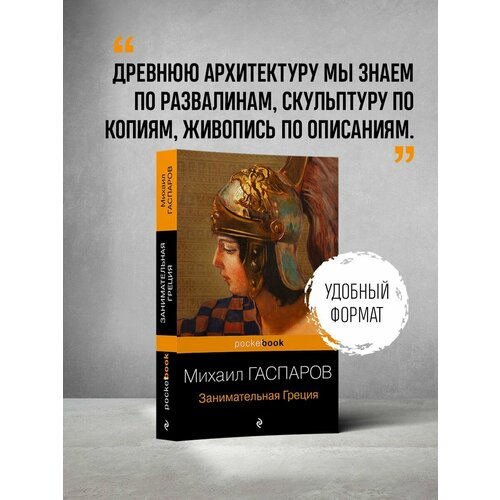 Занимательная Греция. Рассказы о древнегреческой культуре художественные книги издательство фортуна эл м а гаспаров занимательная греция рассказы о древнегреческой культуре