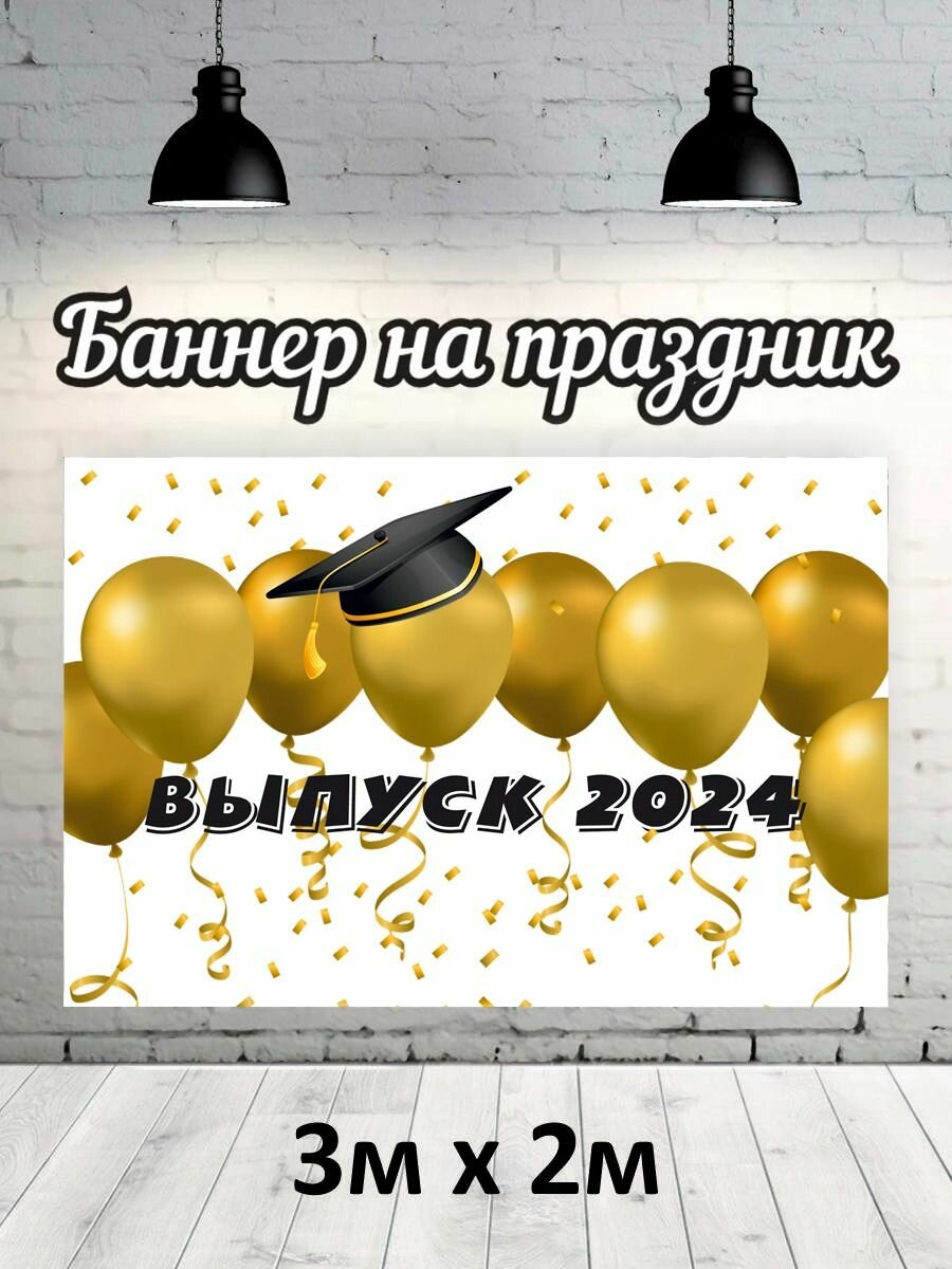 Фотофон на выпускной 2024 г, баннер, фон для фотозоны