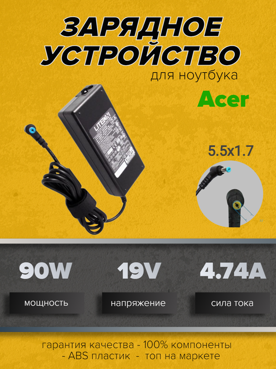 Зарядное устройство для ноутбуков Acer 19V 4.74A (90W) 5.5x1.7мм