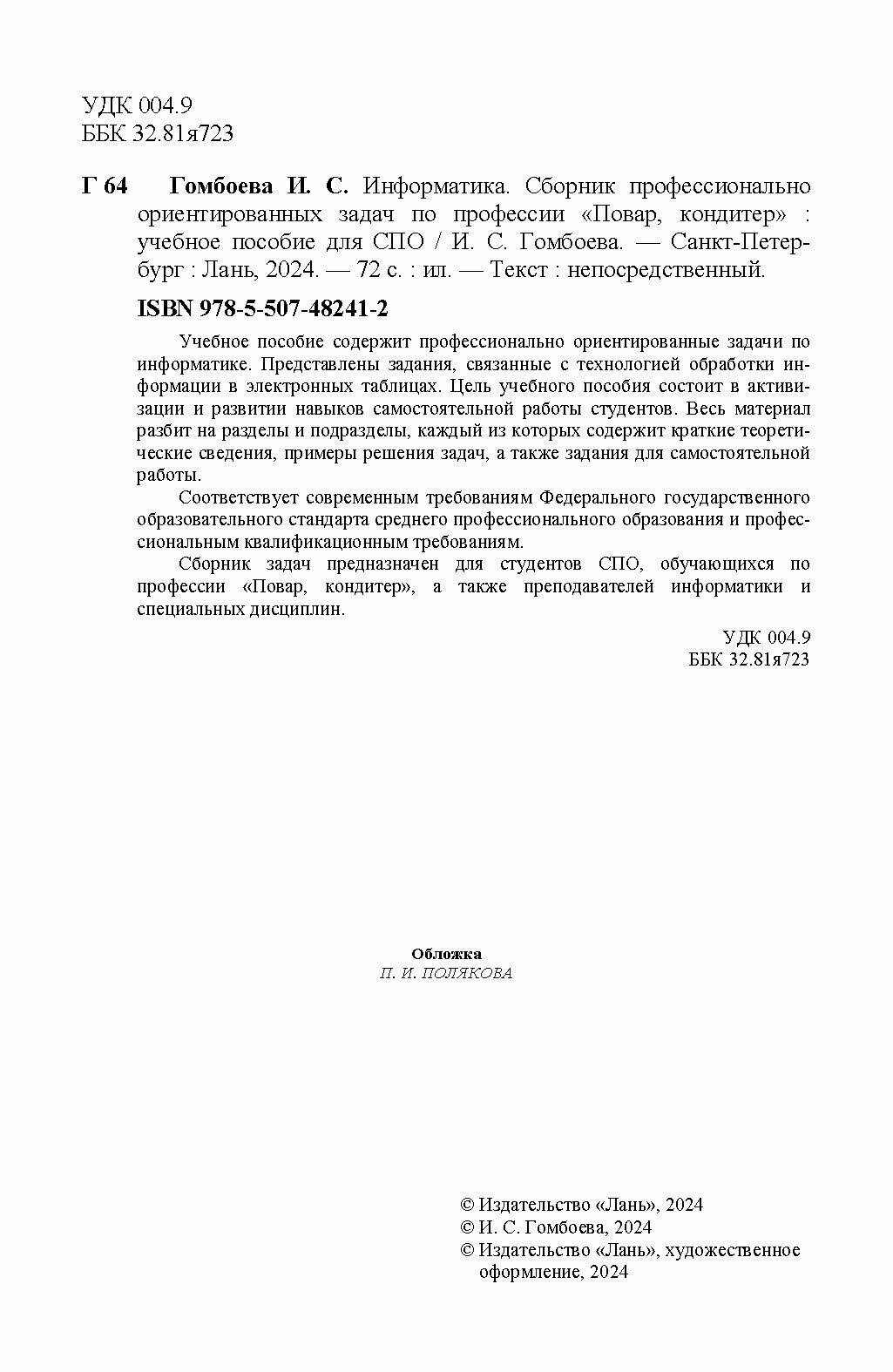 Информатика. Сборник профессионально ориентированных задач по профессии Повар, кондитер - фото №10