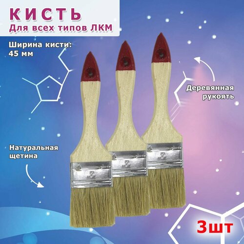 Кисть малярная 50 мм деревянная ручка комплект 3 шт 388₽