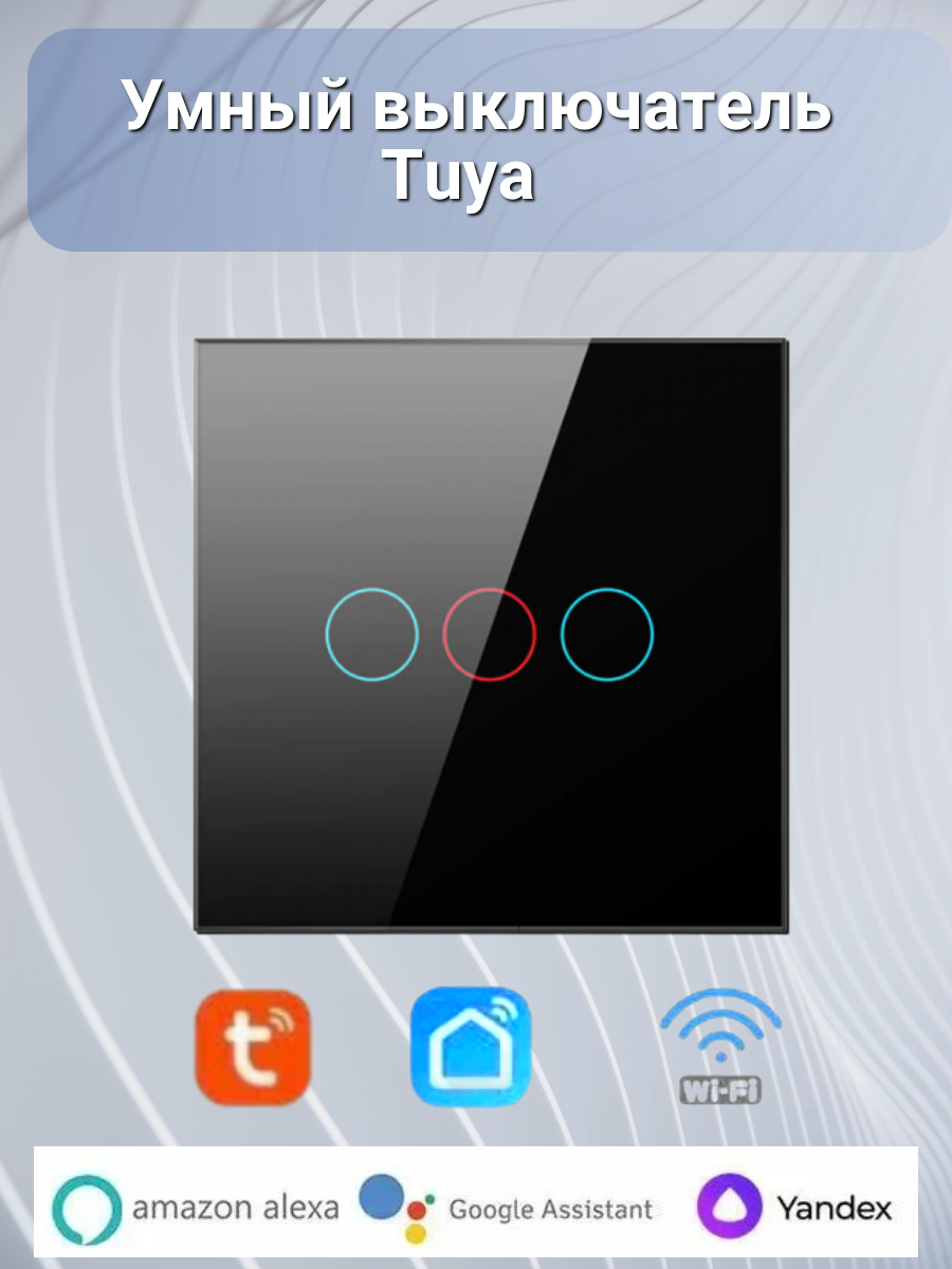 Умный выключатель WiFi Tuya сенсорный трехклавишный черный с голосовым управлением работает с Яндекс Алисой