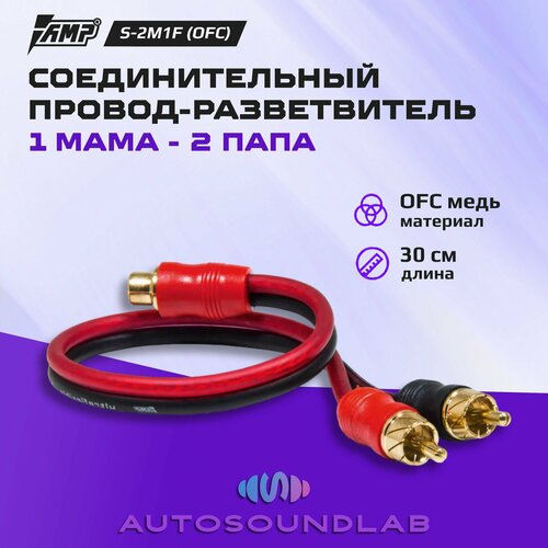 Провод соединительный AMP S-2M1F RCA-Разветвитель 1МАМА-2ПАПА 571₽