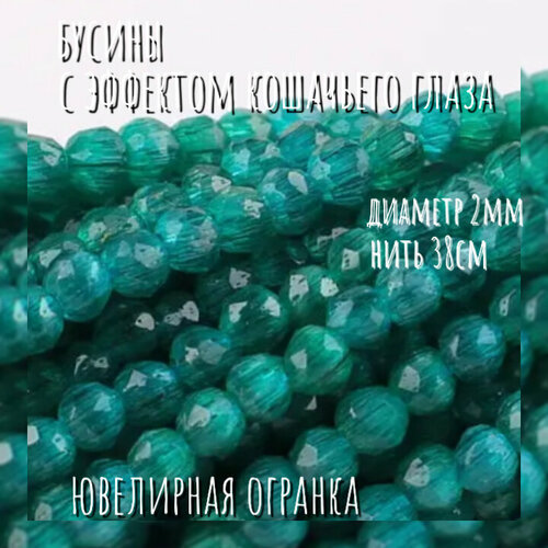 Бусины с эффектом кошачьего глаза