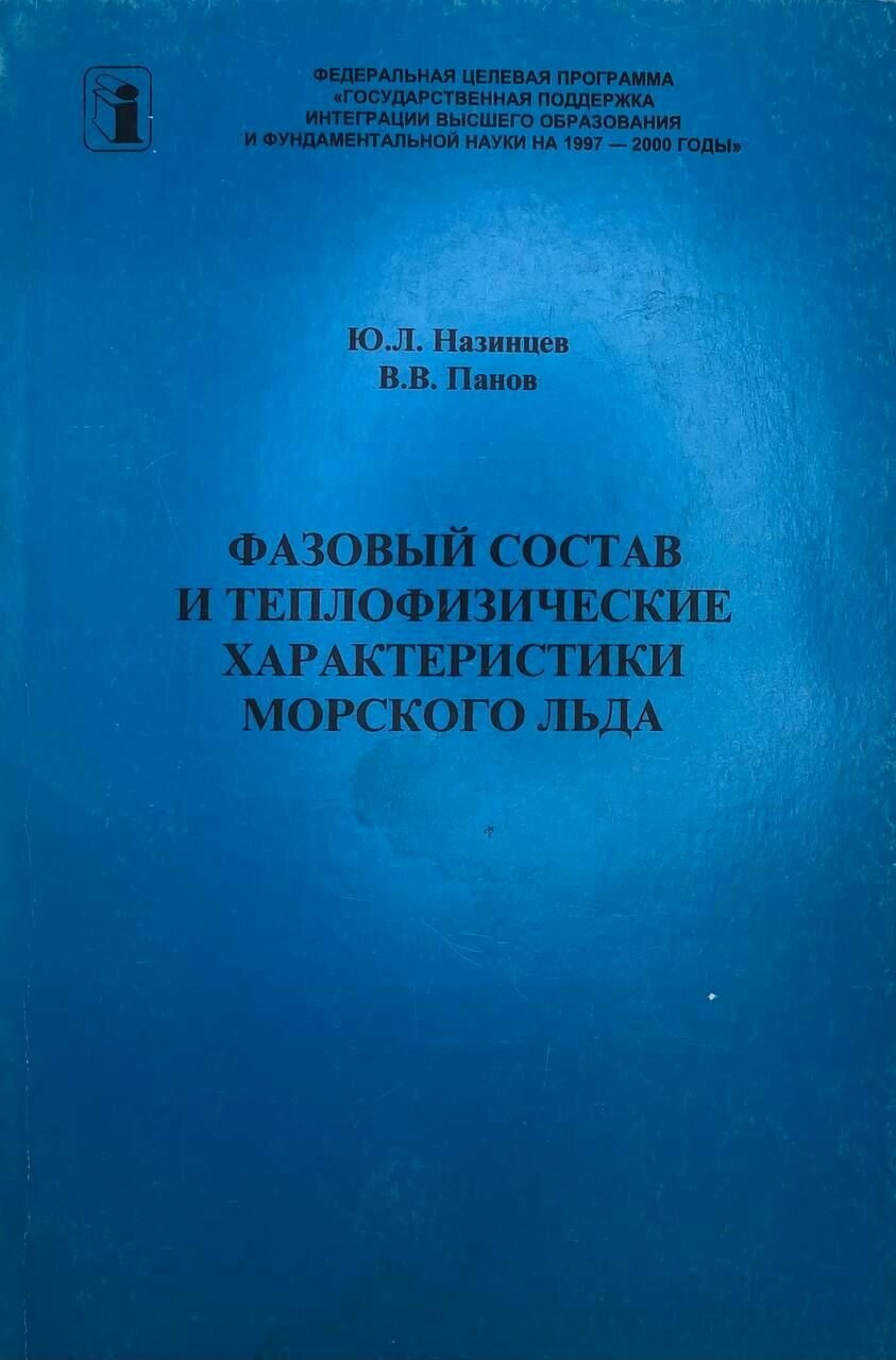 Фазовый состав и теплофизические характеристики морского льда (Дарственная надпись и автограф автора) 2000 г.