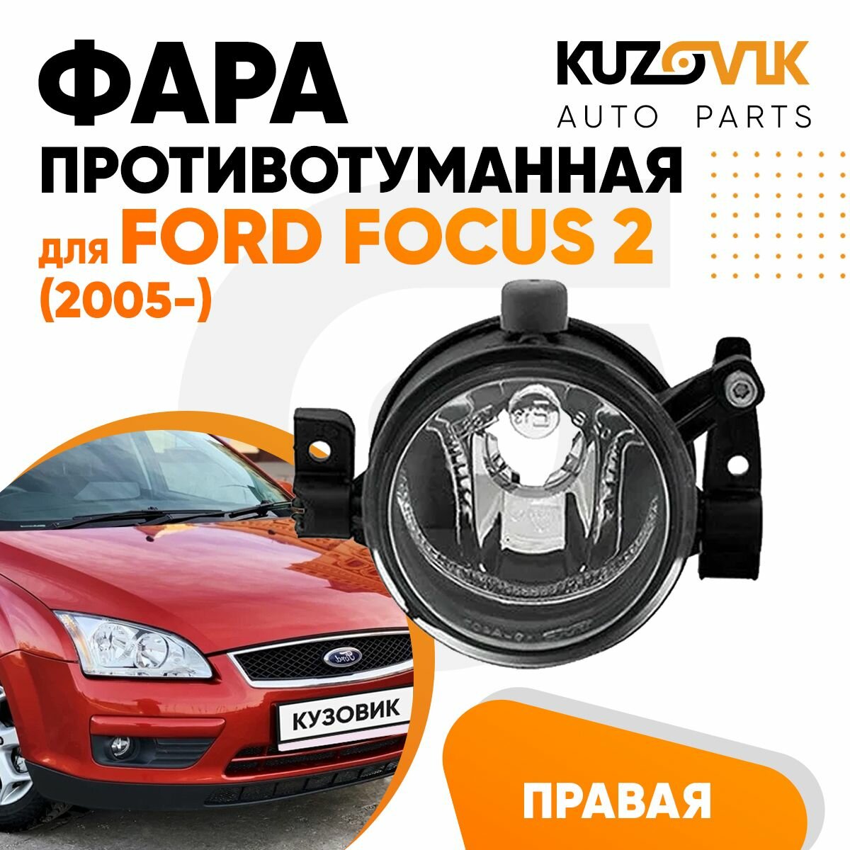 Фара противотуманная правая Форд Фокус 2 Ford Focus (2005-)