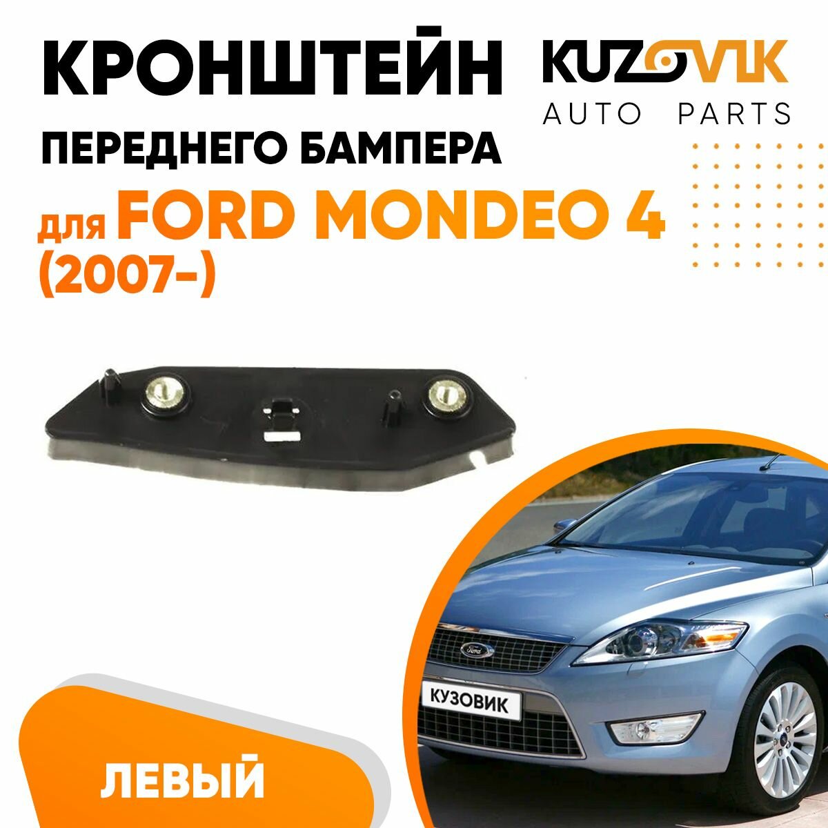 Крепление переднего бампера левое Ford Mondeo 4 (2007-)